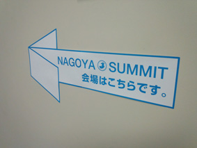 名古屋サミット 名古屋サミット